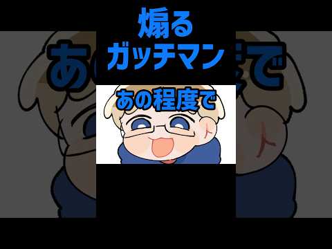 【TOP4】煽るガッチマン【描いてみた】