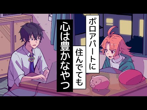 ボロアパートに住んでても心は綺麗なやつ【アニメ】【漫画動画】