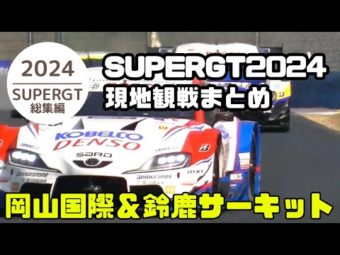 2024 SUPERGT 現地観戦記まとめ 岡山国際＆鈴鹿サーキット