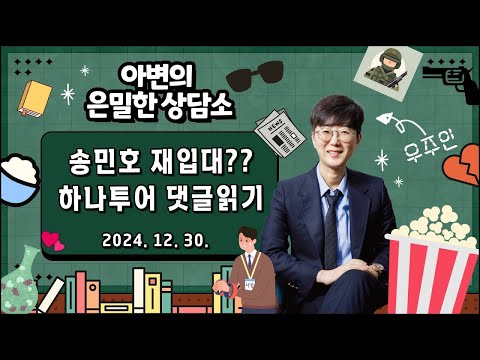 송민호 재입대는 불가능하다 | 하나투어 댓글읽기  [아는변호사]