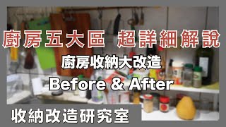 DIY Makeover for a Messy Kitchen Storage｜waja蛙家