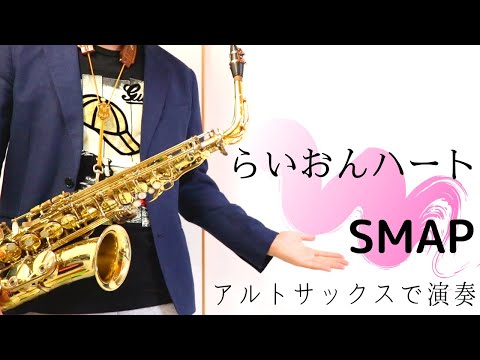 平成の名曲シリーズ2【らいおんハート /SMAP】アルトサックスで吹いてみた