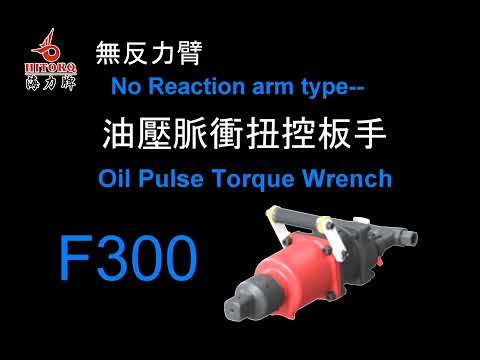 【油壓脈衝扭控板手】◆Oil Pulse Torque wrench◆無反力臂◆F300◆海力牌◆ Hitorq