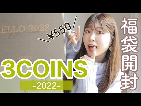 【3COINS福袋】550円の激安福袋がおしゃれすぎる！！！【2022】