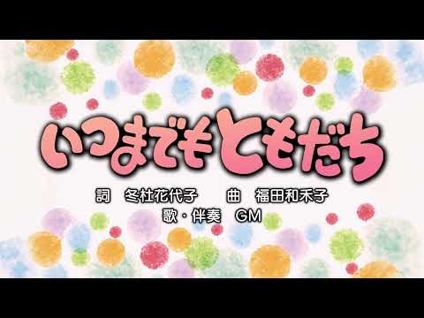 いつまでもともだち（詞：冬杜花代子　曲：福田和禾子）『おかあさんといっしょ』より（cover：GM）