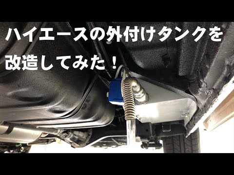 ハイエースの外付けタンクを改造してみた。