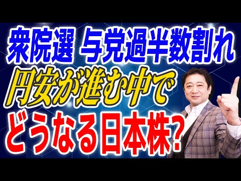 【 衆院選 与党過半数割れ 】 円安 が進む中でどうなる 日本株?