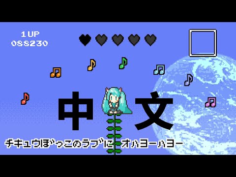 (字幕)sasakure.UK feat.初音ミク『*ハロー、プラネット。｜*Hello, Planet.』 中文歌詞(HD)