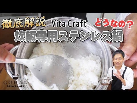 ご飯はお鍋で炊く派必見！VitaCraft(ビタクラフト) GOHANを徹底レビュー