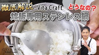 ご飯はお鍋で炊く派必見！VitaCraft(ビタクラフト) GOHANを徹底レビュー