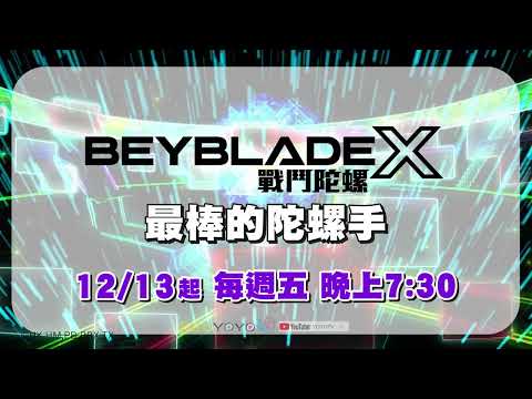 【戰鬥陀螺X】最棒的陀螺手｜每週五 晚上7:30 火熱開戰｜香蕉哥哥｜Kiwi姐姐