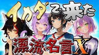 【常MOS名言集】５か月ぶりでも平常運転だった４人のありがたいお言葉たち【ホロライブ切り抜き/大空スバル/大神ミオ/猫又おかゆ/常闇トワ】