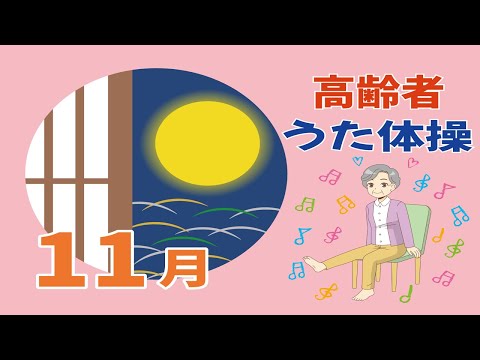 令和6年11月 高齢者 座ったまま うた体操 リズム体操 デイサービス レク 椅子 運動 童謡 唱歌 夏秋 高齢者施設 老人ホームのイベント Without Instruction