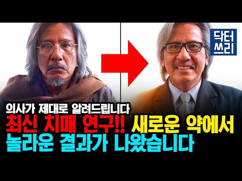 [치매 최신 연구] 정말 놀라운 효과를 보여준 이 약물은?