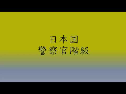 日本国警察官階級