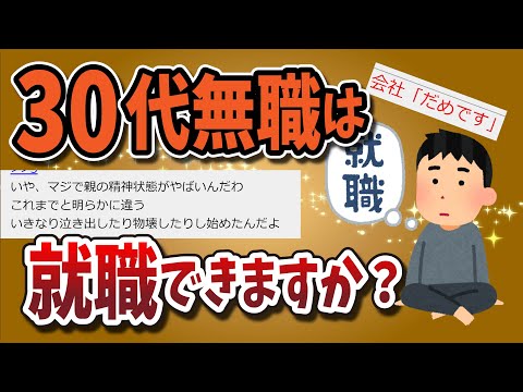 【２ちゃんねる】30代無職は、就職できますか？？？？？なスレ４選！！！！！！【ゆっくり解説】