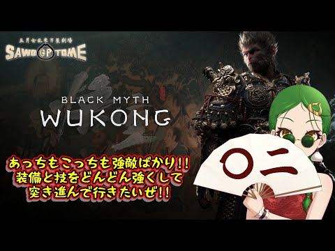 #02【Black Myth: Wukong】🐵自分を孫悟空だと思い込んでいる一般猿……？【さをとめ乱米】