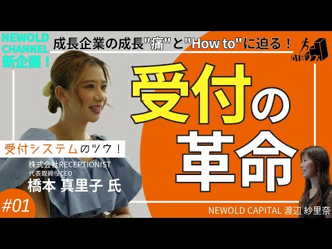 ☆祝新企画「成長ツウ！」初回☆　RECEPTIONIST 橋本真里子氏／全国200万人が利用する受付クラウドサービスを提供！受付の革命を起こしたRECEPTIONISTの成長痛とは？