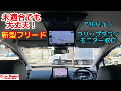 新型フリード　未適合のフリップダウンモニター取り付け！！