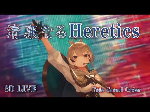 3D LIVE【七詩ムメイ】清廉なるHeretics / 毛蟹 feat. DracoVirgo (Clean Heretics) 歌詞付き