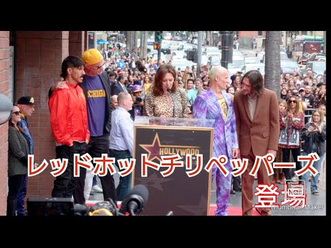 レッドホットチリペッパーズ　登場　ハリウッドの殿堂入り　2022  Red Hot Chili Peppers Hollywood Walk of Fame