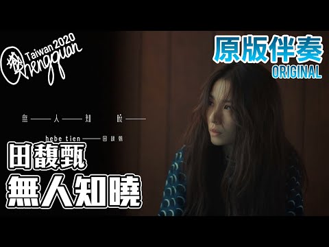 田馥甄 Hebe Tien - 無人知曉 Untold ( KTV 原版伴奏 Original Instrumental )