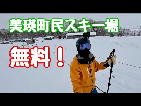 無料の美瑛町民スキー場 で滑ってきた 【北海道ゲレンデガイド】