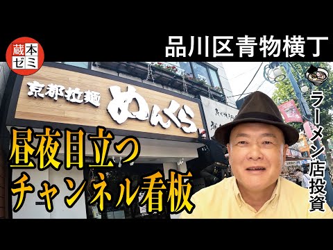 【看板取付】昼夜目立つチャンネル看板！【品川区青物横丁】