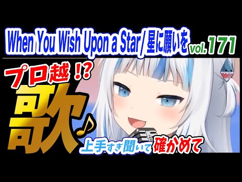 【がうるぐら】サメちゃんの歌う When You Wish Upon a Star/星に願いを【ホロライブEN】【GawrGura】【Karaoke / sing】