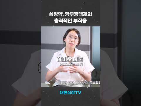 부정맥약의 부작용