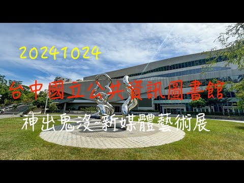 萬ㄟeye台灣20241024台中國立公共資訊圖書館～神出鬼沒新媒體藝術展   4K