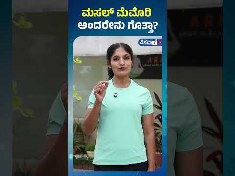 Fitness Tips | Gouri Patil | ಮಸಲ್ ಮೆಮೊರಿ ಅಂದರೇನು ಗೊತ್ತಾ | Vishwavani TV Special