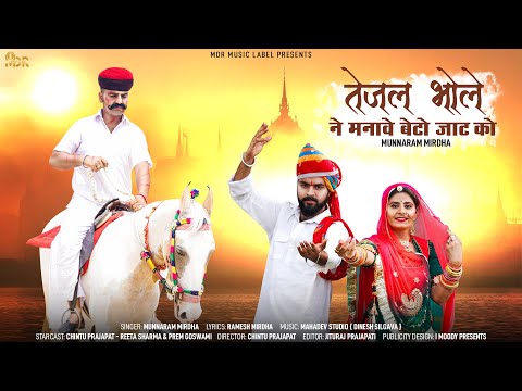 New Teja Ji Dj Song  | तेजल भोले ने मनावे बेटो जाट को | Munnaram Mirdha | मारवाड़ी न्यू सॉन्ग