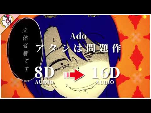 【 𝟏𝟔𝐃 立体音響 】Ado - アタシは問題作｜イヤホン・ヘッドホン推奨🎧