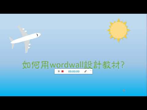 Wordwall-好用的線上學習平台(2)：如何用Wordwall來設計教材