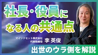 早く出世する人ってどんな人？／社長や役員になる人の共通点4＋1／人事のプロが教える抜擢の裏側