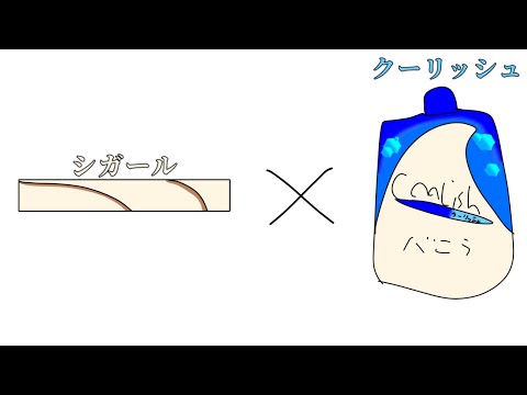 クーリッシュ×シガールが美味しいって本当⁉︎