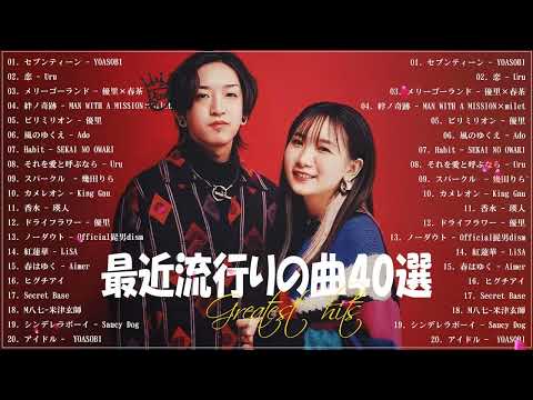 【広告なし】有名曲J POPメドレー🧀邦楽 ランキング 2023🧀日本最高の歌メドレー🧀YOASOBI, King Gnu, Official髭男dism, 米津玄師, スピッツ, Ado