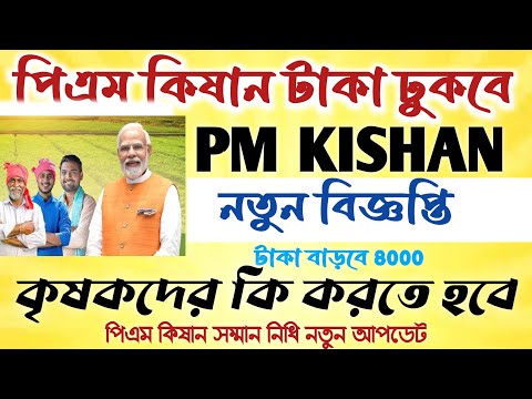 Pm Kisan Installment Date Relese II18 তম কিস্তির টাকা কেন্দ্র সরকারের বড় ঘোষণা #janleihabe #pmkisan