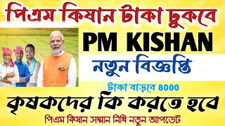 Pm Kisan Installment Date Relese II18 তম কিস্তির টাকা কেন্দ্র সরকারের বড় ঘোষণা #janleihabe #pmkisan