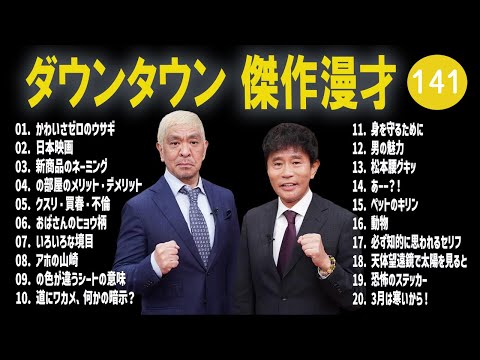 【広告無し】ダウンタウン  傑作漫才+コント #141【睡眠用・作業用・高音質BGM聞き流し】（概要欄タイムスタンプ有り）