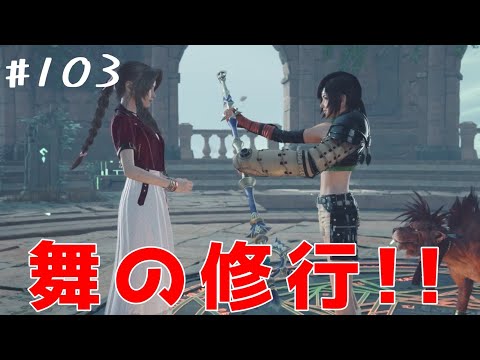 【FF7リバース】#103　これがセトラ流の修業