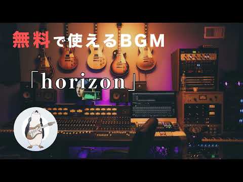 【BGM】horizon - 騒音のない世界