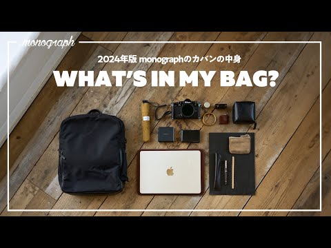 【2024年版】ガジェットYouTuber「monograph」のカバンの中身 / What's In My Bag?