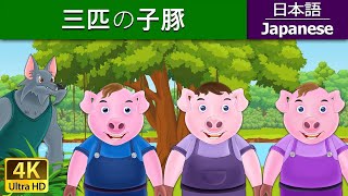 三匹の子豚 | The Three Little Pigs in Japanese | @JapaneseFairyTales