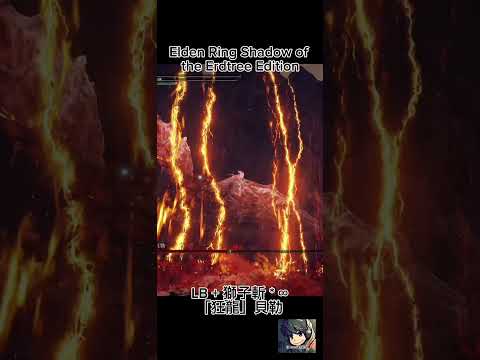 LB + 獅子斬 * ∞「狂龍」貝勒 Elden Ring Shadow of the Erdtree Edition