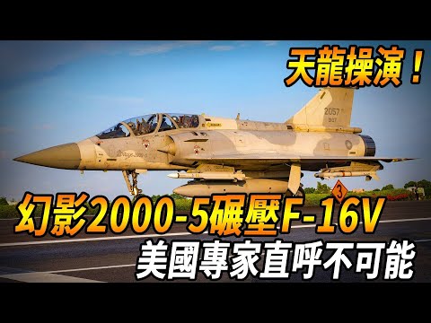 Taiwan Tianlong Drama Stages Air Combat Legend  Phantom 2000-5 Crushes F-16V! American experts call