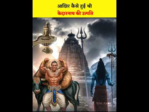 🚩😱केदारनाथ का इतिहास | केदारनाथ धाम के अनसुने किस्से#kedarnath#kedarnathtemple#viral#mahadev