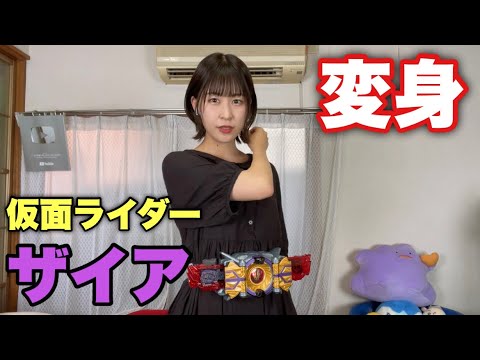 おうちで仮面ライダーザイアに変身してみた！【仮面ライダー女子】