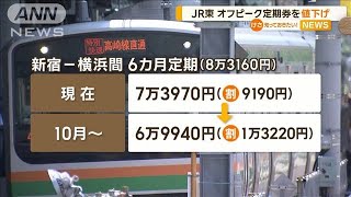 JR東日本　オフピーク定期券を値下げ【知っておきたい！】【グッド！モーニング】(2024年3月6日)